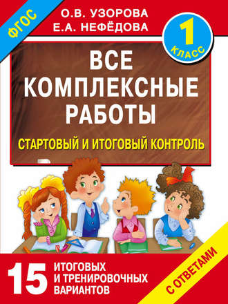 Все комплексные работы. Стартовый и итоговый контроль с ответами. 1 класс